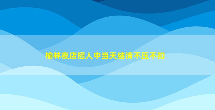 鄂州夜场招聘